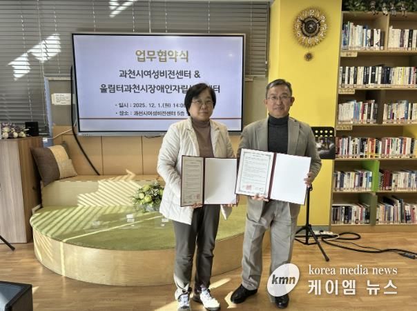 과천시여성비전센터‧울림터과천시장애인자립생활센터, 장애인 맞춤형 교육 위한 업무협약 체결