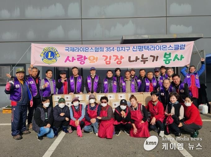 신평택라이온스클럽, 홀몸노인을 위한 김장 나눔