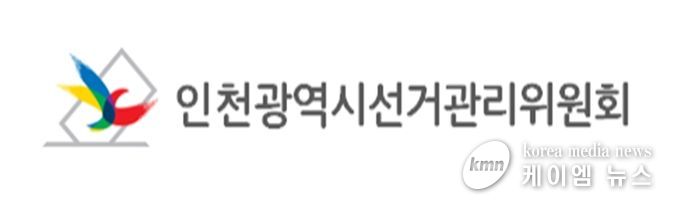 인천광역시선거관리위원회