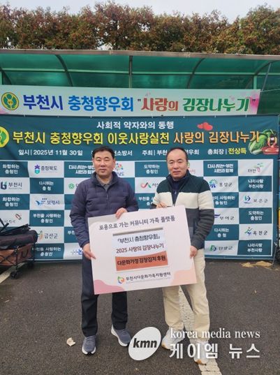 부천시 충청향우회 김치 전달