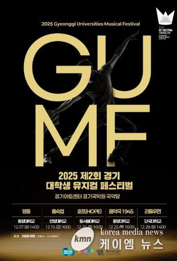 2025 제2회 경기 뮤지컬 페스티벌(GUMF) 행사 포스터