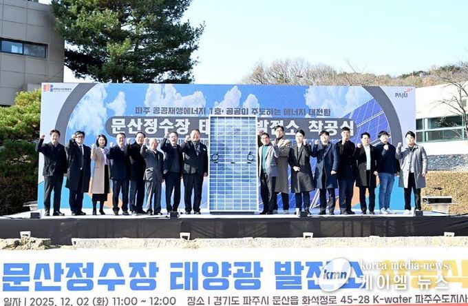 파주시, ‘공공 재생에너지 1호 발전소’ 건립 공사 드디어‘첫 삽’… 전국 최초 직접 전력구매계약(PPA) 사업‘첫 발’