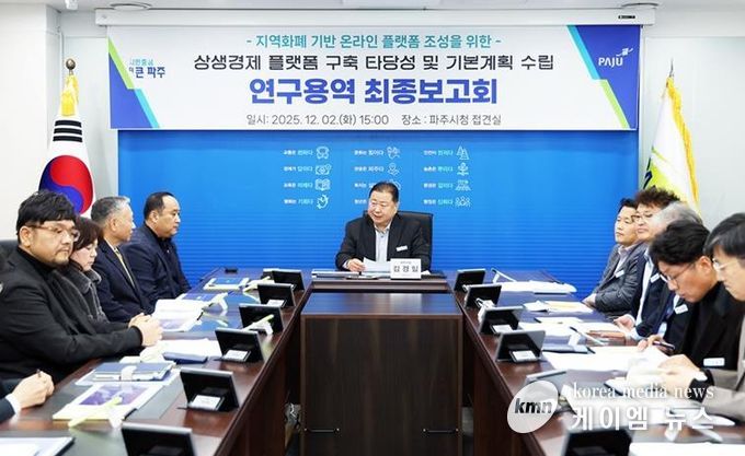 파주시, ‘파주 상생경제 플랫폼’ 연구용역 최종보고회 개최