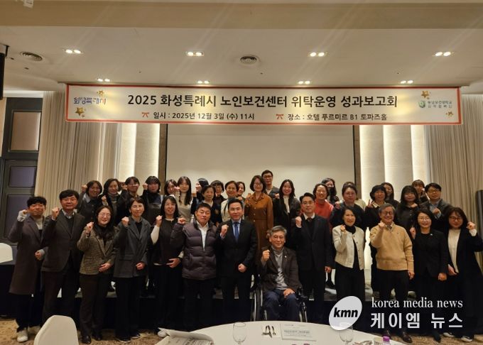 3일 열린 화성특례시 노인보건센터 성과보고회에서 참석자들이 기념 촬영을 하고 있다