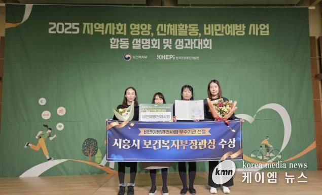 시흥시, 지역사회 비만예방관리 우수기관 선정…'보건복지부 장관상' 수상