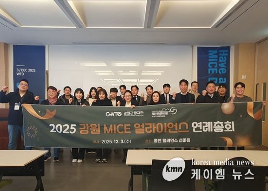 강원 MICE 얼라이언스 연례총회