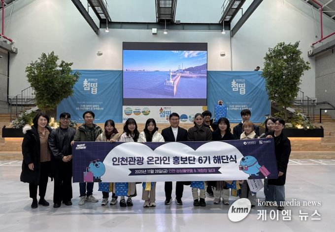 인천관광 온라인 홍보단 6기 해단식