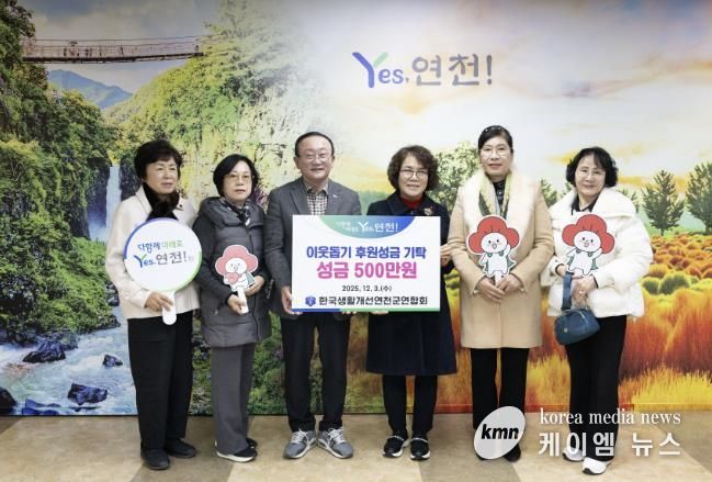 한국생활개선연천군연합회, 이웃돕기 성금 500만 원 기탁