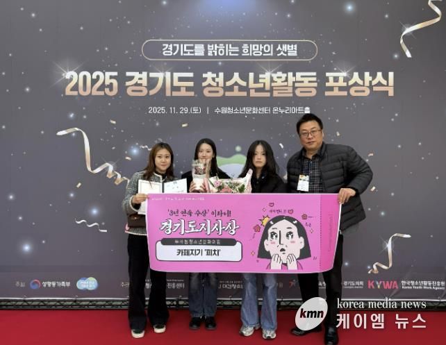 의왕시 부곡동청소년문화의집 ‘카페지기 피치’, 2025 경기도 청소년 자원봉사대회 경기도지사상 받아