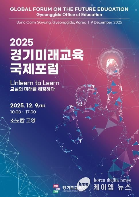 2025 경기미래교육 국제포럼 홍보물