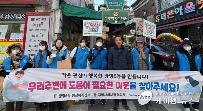 광명시 광명6동 지역사회보장협의체는 지난 3일 본격적인 겨울철을 앞두고 복지사각지대의 위기 가구를 조기에 발굴하기 위해 ‘겨울철 복지사각지대 집중 발굴 캠페인’을 실시했다.