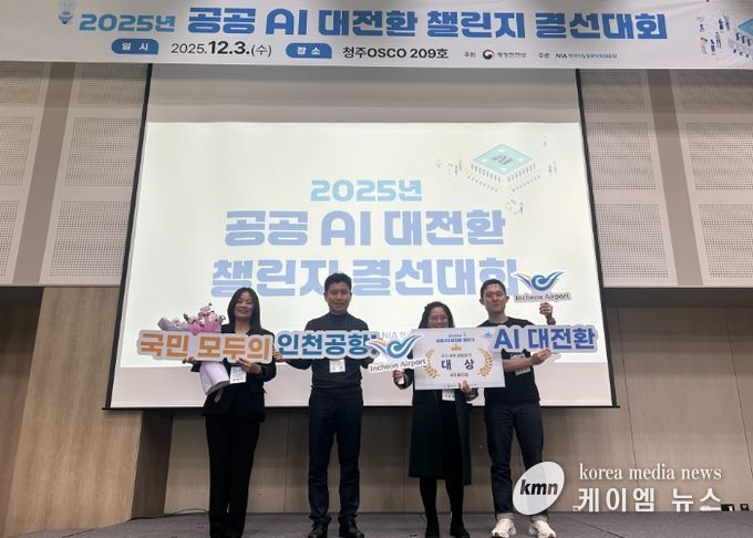 지난 3일 청주 오스코에서 열린 ‘2025 공공 AI 대전환 챌린지 왕중왕전’ 시상식에서 인천국제공항공사 서은정 디지털혁신실장(사진 오른쪽에서 2번째) 및 공사 직원들이 기념촬영을 하고 있다.