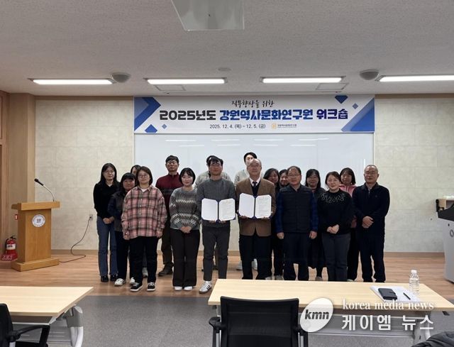 강원역사문화연구원 워크숍