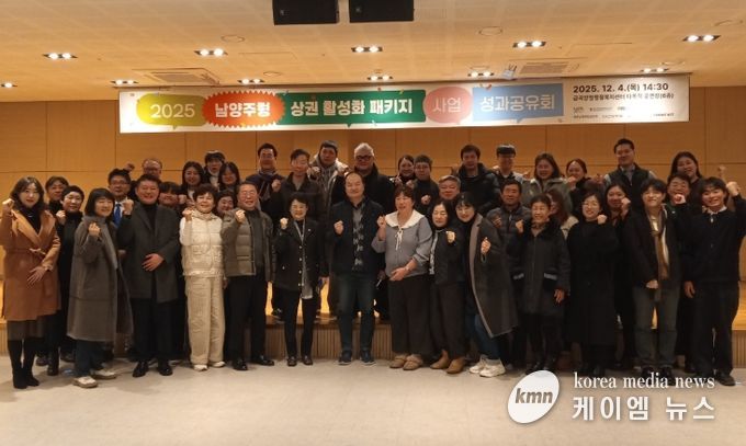 남양주시, 2025 남양주형 상권활성화 패키지 지원사업 성과공유회 개최…지역 경제 성장 뒷받침