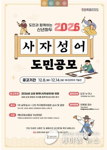 강원특별자치도, 2026 신년화두 사자성어 공모 진행