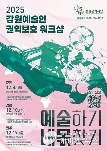 강원문화재단, 예술인 권익 보호를 위한 첫 워크숍 개최