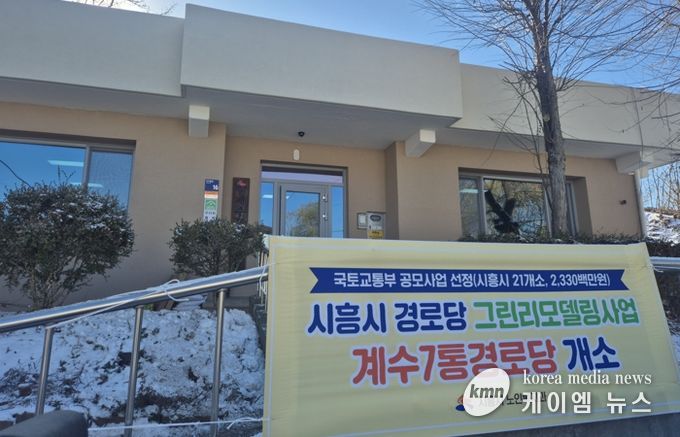 대야동 계수7통·신천동 도원경로당, 그린리모델링 완료…어르신 복지환경 개선