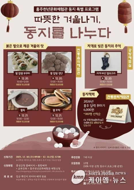 홍성군, 동지 팥죽부터 크리스마스 케이크까지!