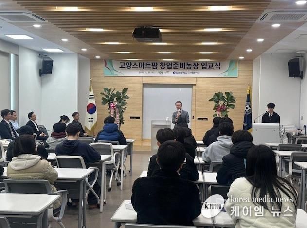 고양스마트팜 창업준비농장 입교식(출처 농협대학교)