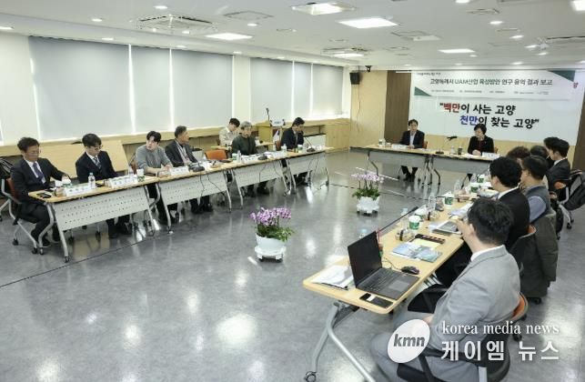 ‘고양특례시 UAM 산업 육성방안 연구용역’최종보고회