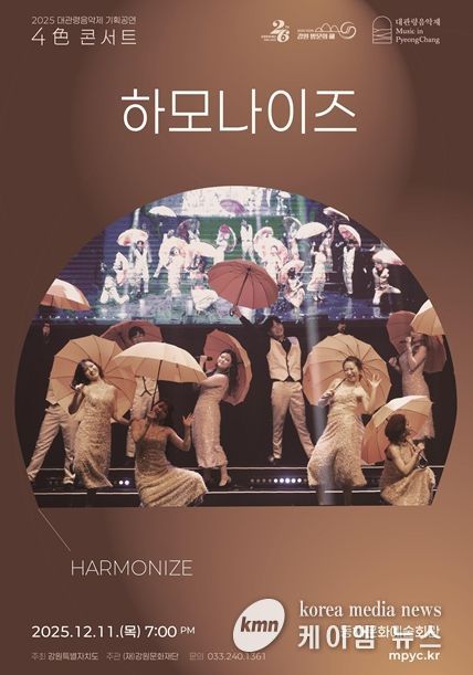 2025 대관령음악제 기획공연 <4色 콘서트> “하모나이즈” 포스터