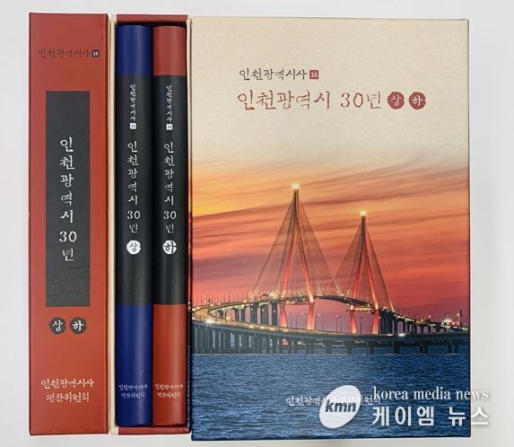 인천광역시사 제16호 발간 현황(사진)