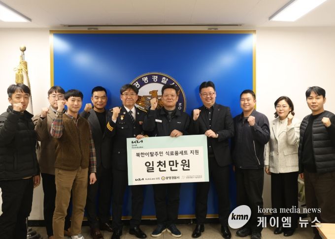 광명경찰서․기아AutoLand․광명희망나기운동본부 북한이탈주민 (식료품세트) 지원사업 기금 전달식