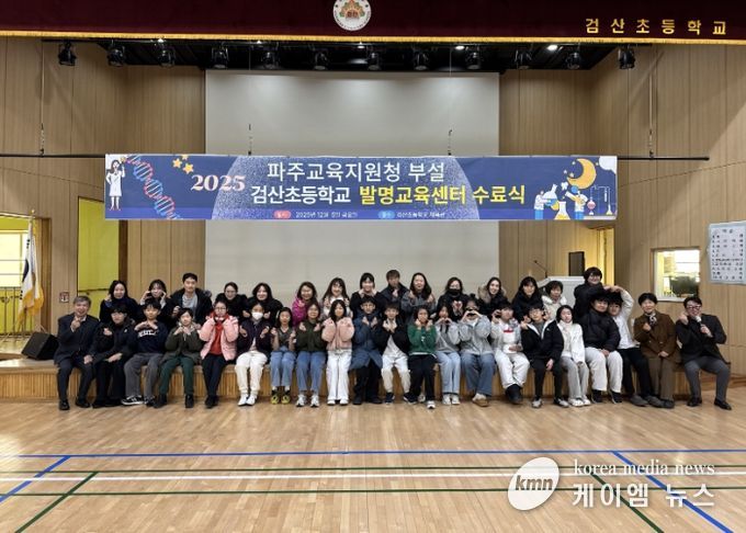 파주교육지원청, 검산초 발명교육센터 수료식 개최 창의융합인재 46명 배출