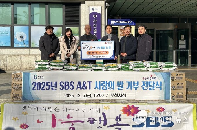 지난 5일 SBS A&T가 어려운 이웃을 위한 백미(1.77톤)를 부천시에 기탁했다.