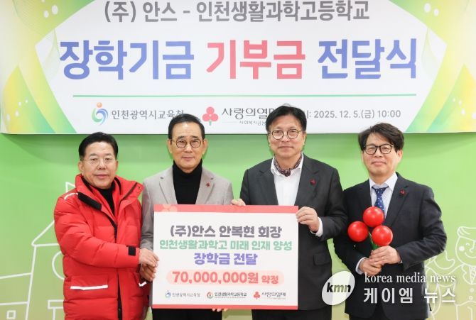 인천광역시교육청, ㈜안스–인천생활과학고 장학기금 전달식