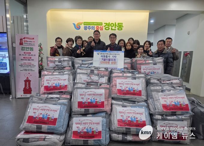 광주시 경안동 주민자치위원회, 취약계층에 겨울 이불 50채 기탁하며 따뜻한 나눔 실천