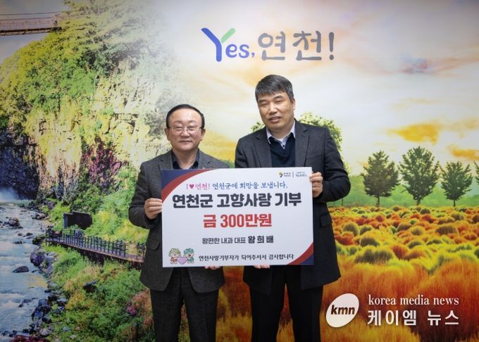 연천군 전곡읍 ‘왕편한내과의원’ 왕희배 대표원장, 연천군에 고향사랑기부 300만 원 기탁