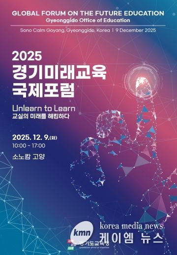 2025 경기미래교육 국제포럼 포스터