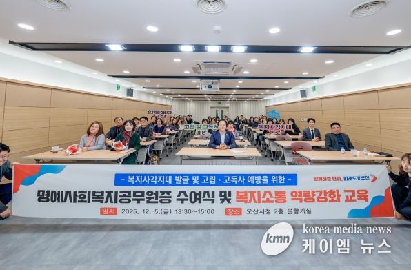 오산시, 명예사회복지공무원증 수여식 및 복지소통 특강’ 개최