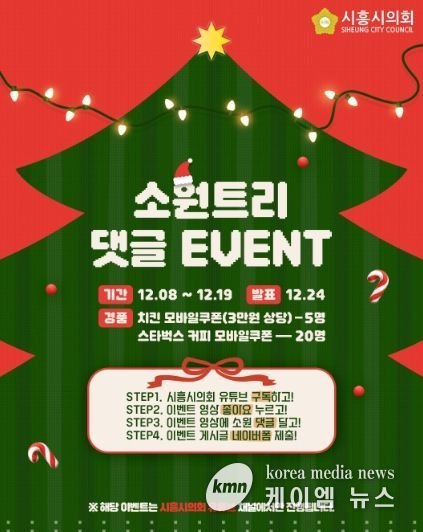 시흥시의회, 시민과 함께 만드는 ‘크리스마스 소원트리’… 유튜브 댓글 이벤트 개최