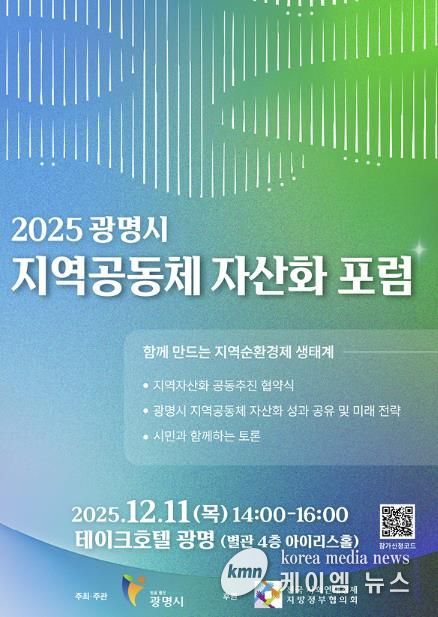 2025 광명시 지역공동체 자산화 포럼 안내 포스터