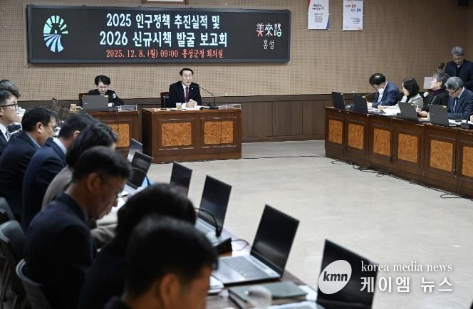 홍성군, 인구정책 추진실적 및 신규시책 보고회 개최