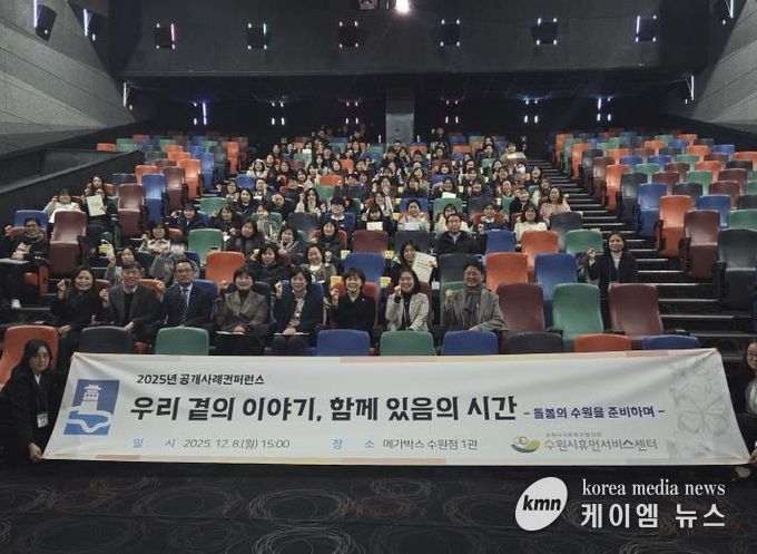 2025년 수원시휴먼서비스센터 공개사례콘퍼런스 참가자들이 기념촬영을 하고 있다.