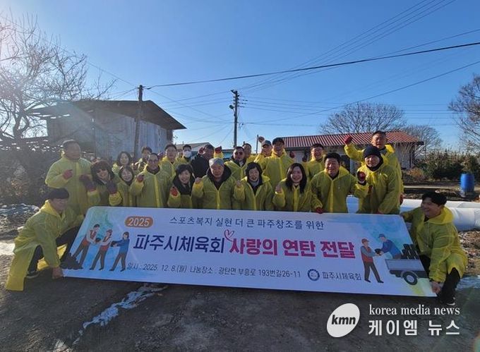 파주시체육회, ‘2025 사랑의 연탄 전달’ 봉사 활동