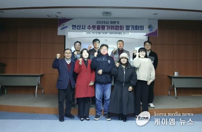 8일 안산정수장 홍보관에서 ‘2025년 하반기 수돗물평가위원회 정기회의’를 개최하고 참석자들이 함께 기념촬영을 하고 있다.