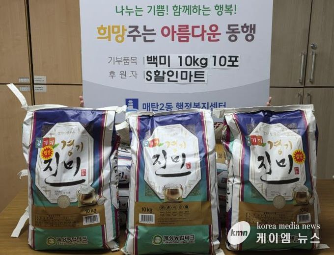 수원시 영통구 매탄2동 S할인마트, 연말 맞아 백미 100kg 따뜻한 나눔