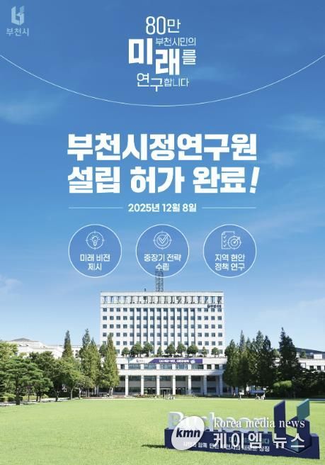 지난 8일, 부천시가 행정안전부로부터 ‘부천시정연구원 설립’ 허가를 받았다.