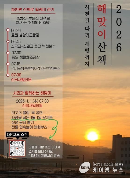 의정부시, 1월 1일 해맞이 행사 개최