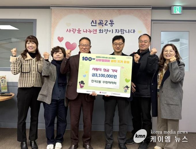 의정부시 신곡2동 주민자치회, 성금 기탁으로 ‘100일간 사랑릴레이 배턴잇기’ 동참