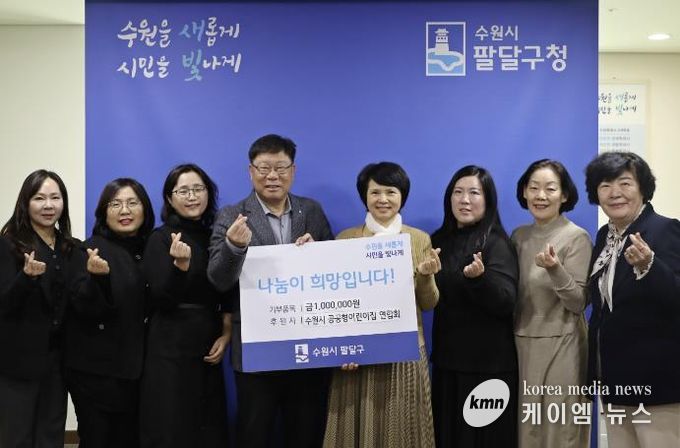 수원시 팔달구, 수원시 공공형어린이집연합회 주관 이웃돕기 성금 전달식 열어