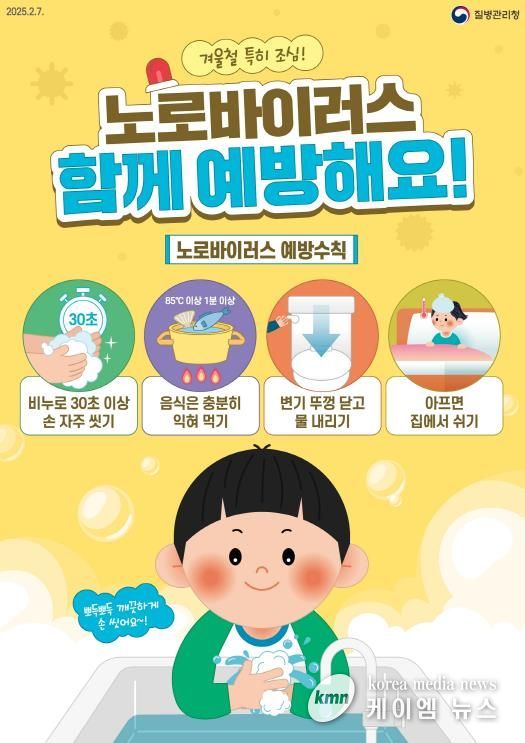 평택시, 겨울철 노로바이러스 주의! 예방수칙 준수 당부