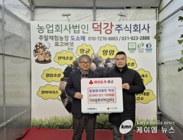 고양시 가좌동, ‘농업회사법인 덕강’에서 표고버섯 정기 기부