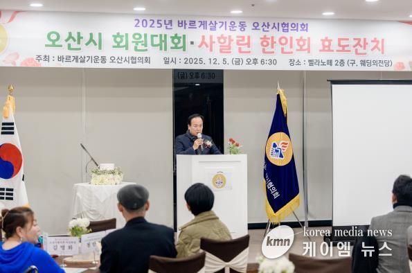 바르게살기운동 오산시협의회, ‘2025년 회원대회 및 사할린 효도잔치’ 개최