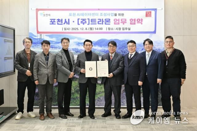 포천시, ㈜트라온과 인공지능(AI) 데이터센터 구축 위한 업무협약 체결