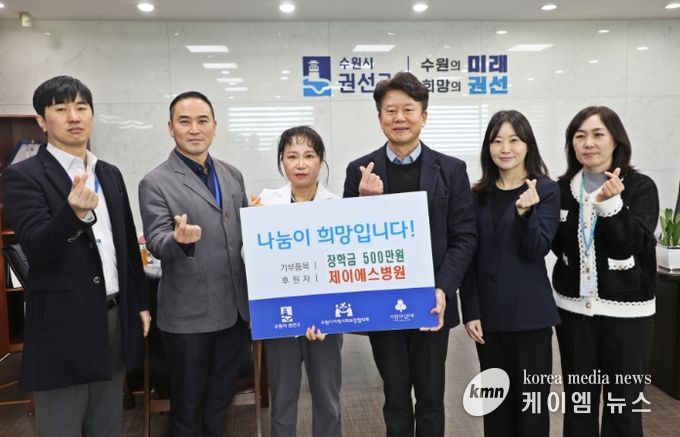 제이에스병원 권선구에 저소득 아동청소년 장학금 500만 원기탁